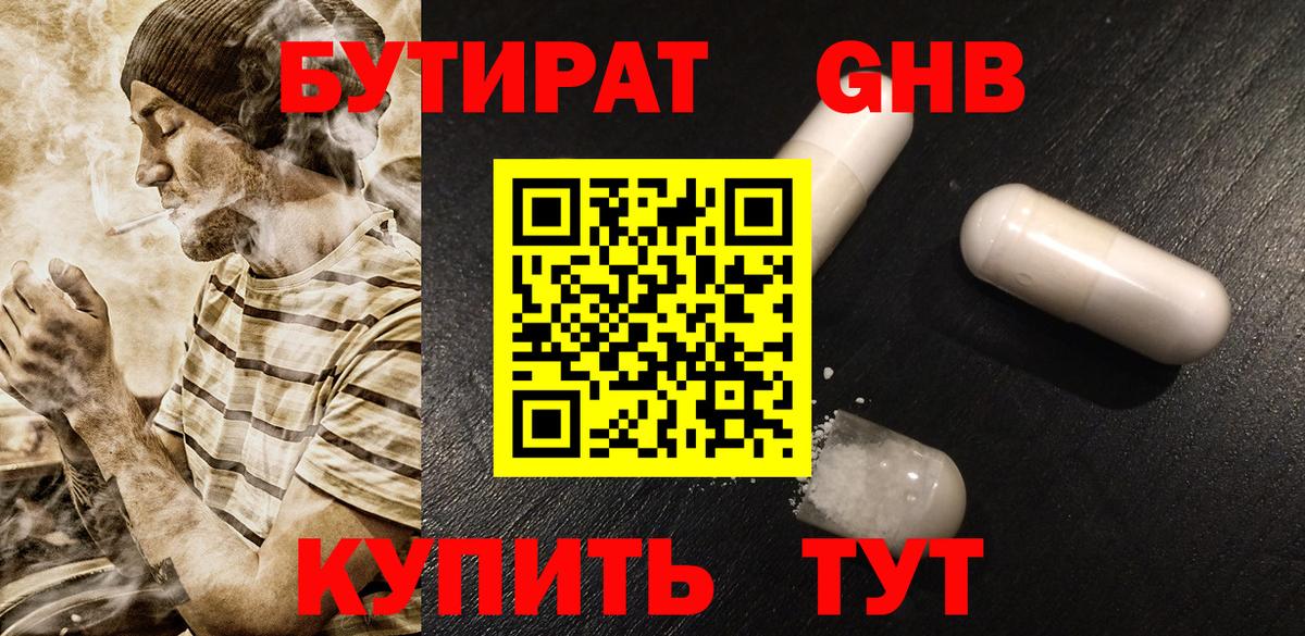 БУТИРАТ GHB  Бутират  Выборг  Вход с VPN 